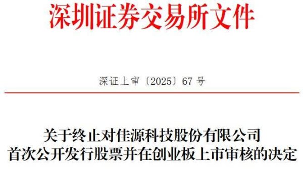 正规好的配资平台 佳源科技终止创业板IPO 原拟募资9.1亿元国泰海通保荐