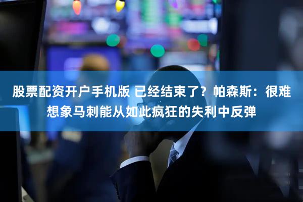 股票配资开户手机版 已经结束了？帕森斯：很难想象马刺能从如此疯狂的失利中反弹